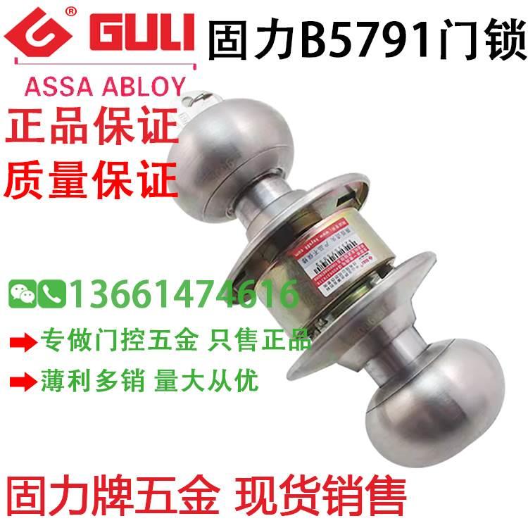 GULI固力B5791球形门锁房门木门卫生间球锁球型圆锁不锈钢铜锁芯