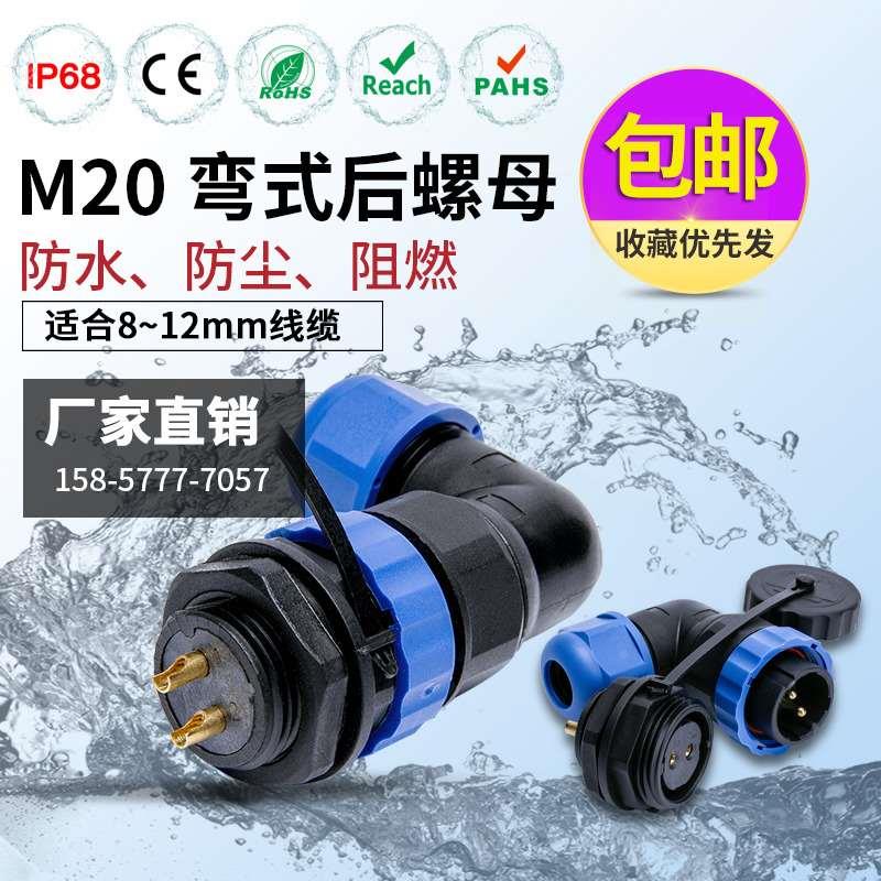IP68防水航空插头连接器公母直角后螺母SP20-2-3-4-5-10-12芯14p