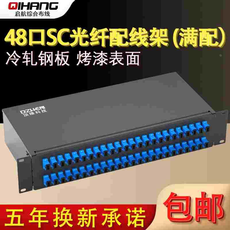 顶臻48芯SC加厚光纤配线架终端盒光缆线尾纤熔接盒ODF接续盒满配