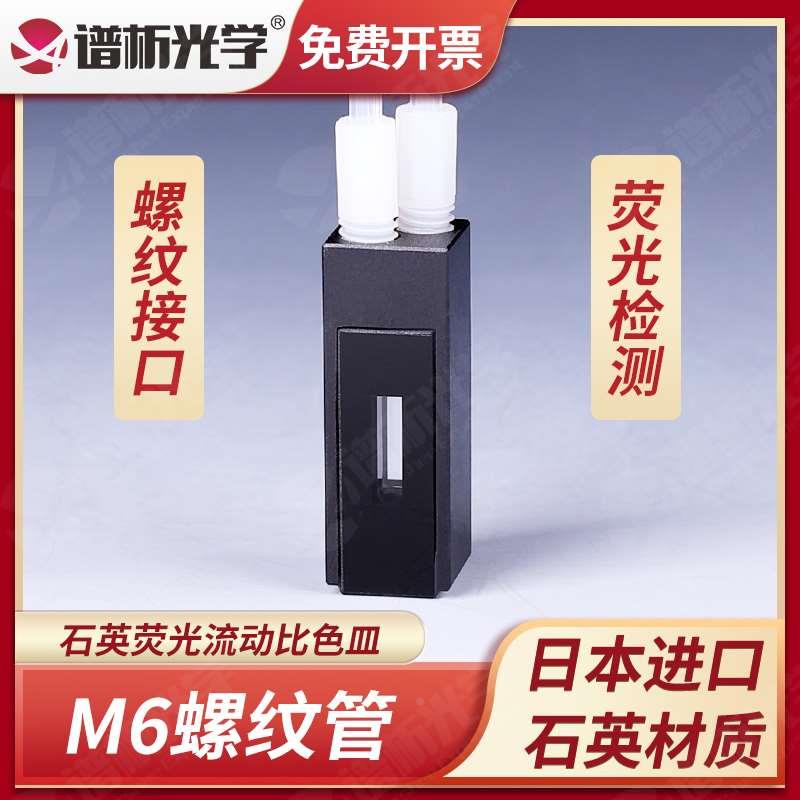 谱析光学石英微量荧光流动池螺纹口光径10mm容量450ul三通光