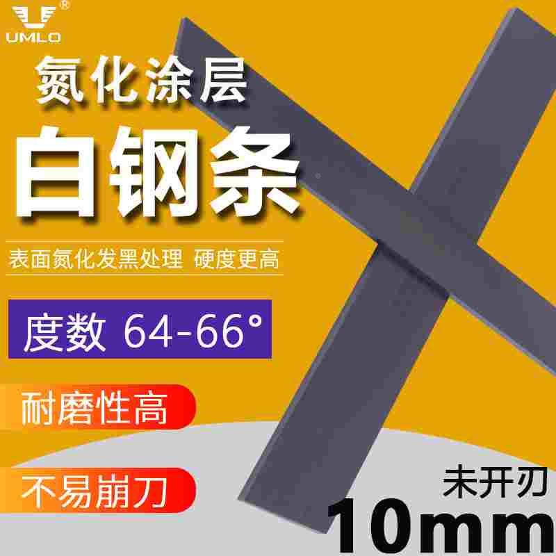 UMLO 加硬氮化黑皮白钢条10*20*200m高速钢车条白钢条未开刃
