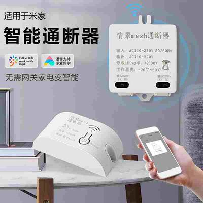 AC110~220V已接入米家蓝牙Mesh智能通断器 智能开关APP远程控制