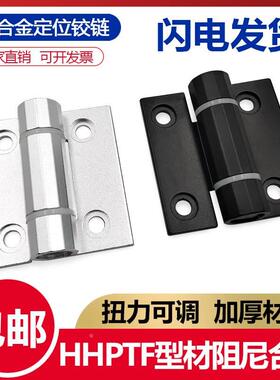 铝合金扭矩HHPTF6/8-6阻尼可调节缓冲铰链蝶形随意停铰链型材合页