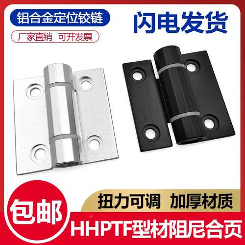 铝合金扭矩HHPTF6/8-6阻尼可调节缓冲铰链蝶形随意停铰链型材合页
