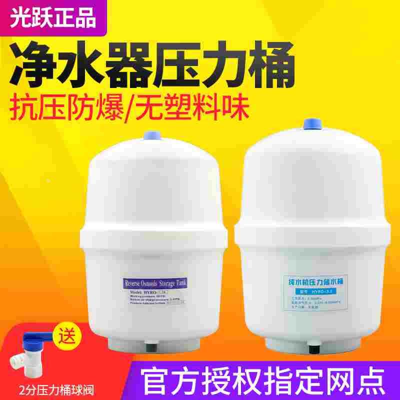 净水器正品光跃3.2G压力桶储水罐过滤抗摔防漏气防爆RO纯水机通用