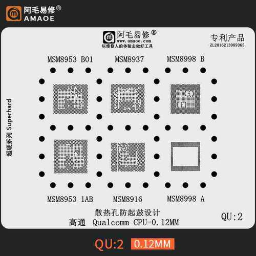阿毛易修高通CPU综合网MSM系列植锡网MSM8953/8937/8998钢网QU2