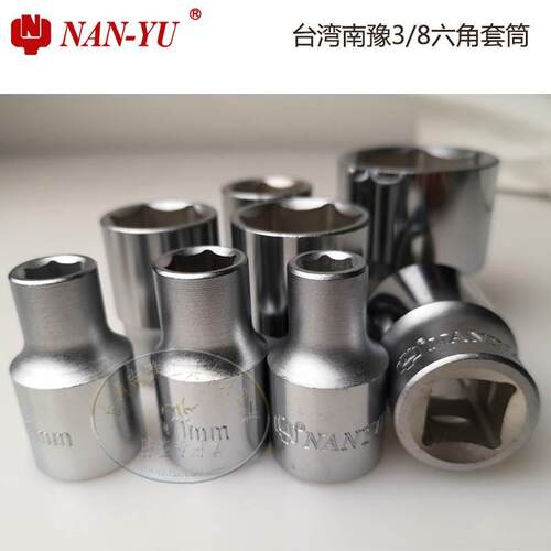 台湾NAN-YU3/8外六角套筒头9.5mm7-24套筒CR-V汽修手动工具