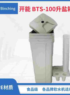 开能  100升盐箱 BTS-100溶盐桶 软水机用盐桶 方形灰色 PE盐桶
