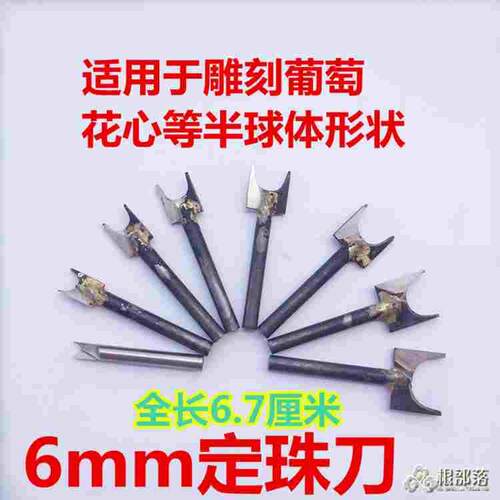 6mm纯手工焊接定珠刀佛珠珠子成型车刀木工根雕眼珠鳞片雕刻工具