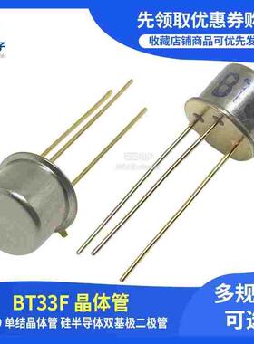 全新 BT33F BT33 单结晶体管 硅半导体双基极二极管 CAN TO-39