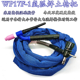 。WP17F-1氩弧焊土枪150A款筛网款刮擦起弧氩弧焊枪可弯转枪头十