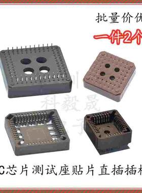 PLCC32 PLCC44/52/68/84/28 IC底座DIP 贴片插槽 IC四面座（2个）