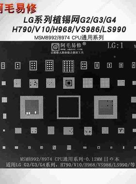 LG手机植锡网G2/G3/G4钢网H790/V10/H968/LS990/VS986阿毛易修LG1