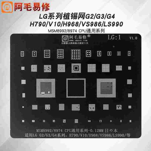 LG手机植锡网G2/G3/G4钢网H790/V10/H968/LS990/VS986阿毛易修LG1