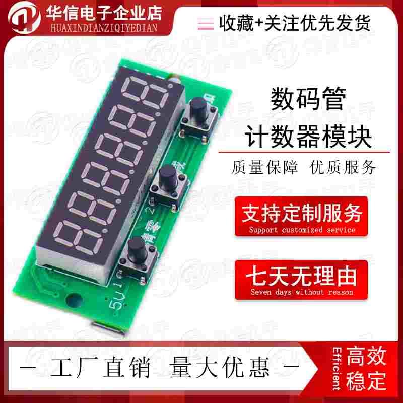 6位红色数码管计数器模块 0-999999累加累减带记忆 5V直流供电