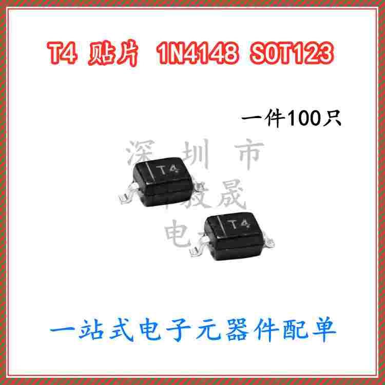 贴片二极管 1N4148 1N4148W 丝印T4 体积1206 SOD123（100只）