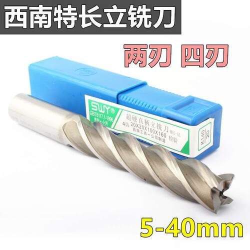 西南直柄特长立铣刀SWY 5 6 8 10 12 14 16 20 25 2刃 4刃