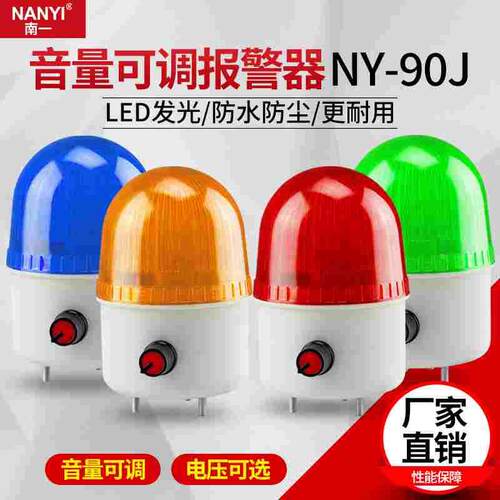 NY-70J音量可调报警器12V/24V/220V声光报警器声音大小可控警报器