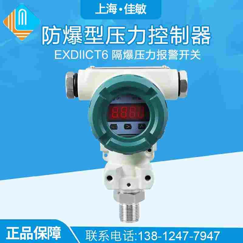 PCM401K 防爆型压力控制器 ExdIICT6 隔爆压力报警开关 变送器
