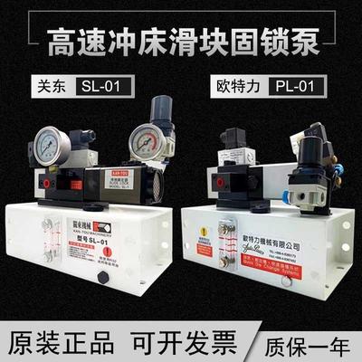 关东SL01滑块固锁泵PL0107高速冲床快速换模泵欧特力PL01锁模泵