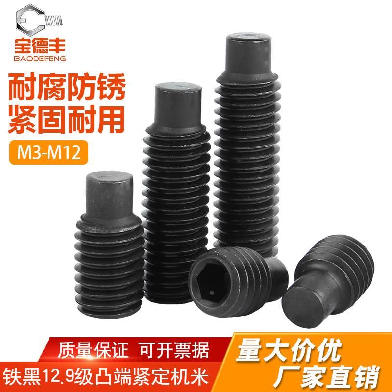 12.9级顶丝高强度紧定螺丝凸端内六角机米基米M3M4M5M6M8M10M12