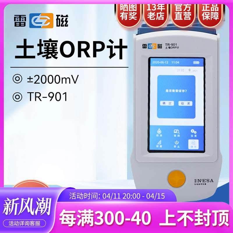 上海雷磁ORP计TR-901数显便携实验室国标土壤氧化还原电位测定仪,橡塑材料及制品,其他塑料制品,淘宝优惠券,粉丝福利购,淘宝优惠卷