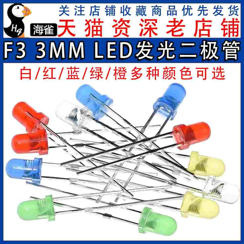 F3 3mmLED发光二极管发光灯元件包实验小灯泡二级管红绿黄蓝白色