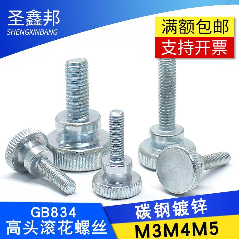 高头滚花螺钉GB834滚花螺丝铁镀锌台阶双层手拧大头调螺栓M3M4M5