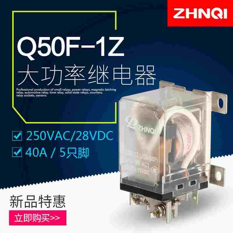 正启大功率电磁继电器JQX-50F-1Z交流/DC24/12V 40A中间Q组大电流