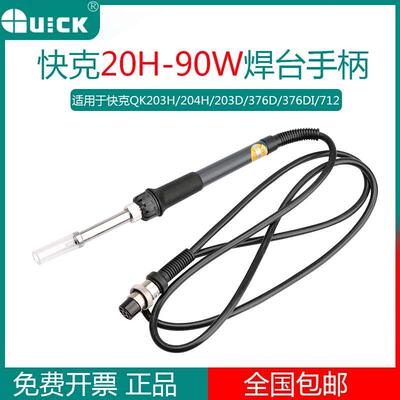 QUICK原装快克20H-90W焊台手柄快克QK203H/204H/203D/376D/376DI