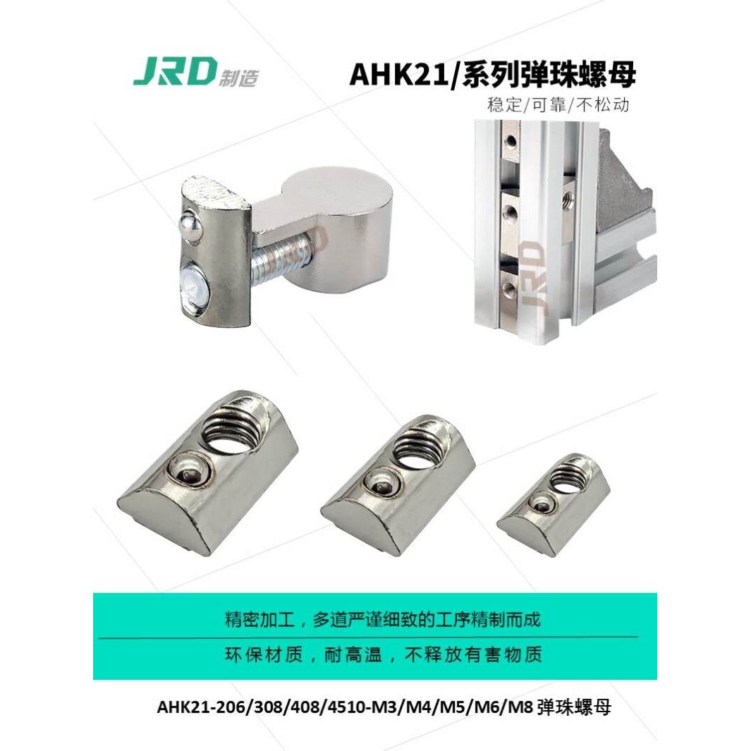 弹珠螺母AHK21-206/308/408/4510-M3/M4/M5/M6/M8 防松/弹性/锁紧