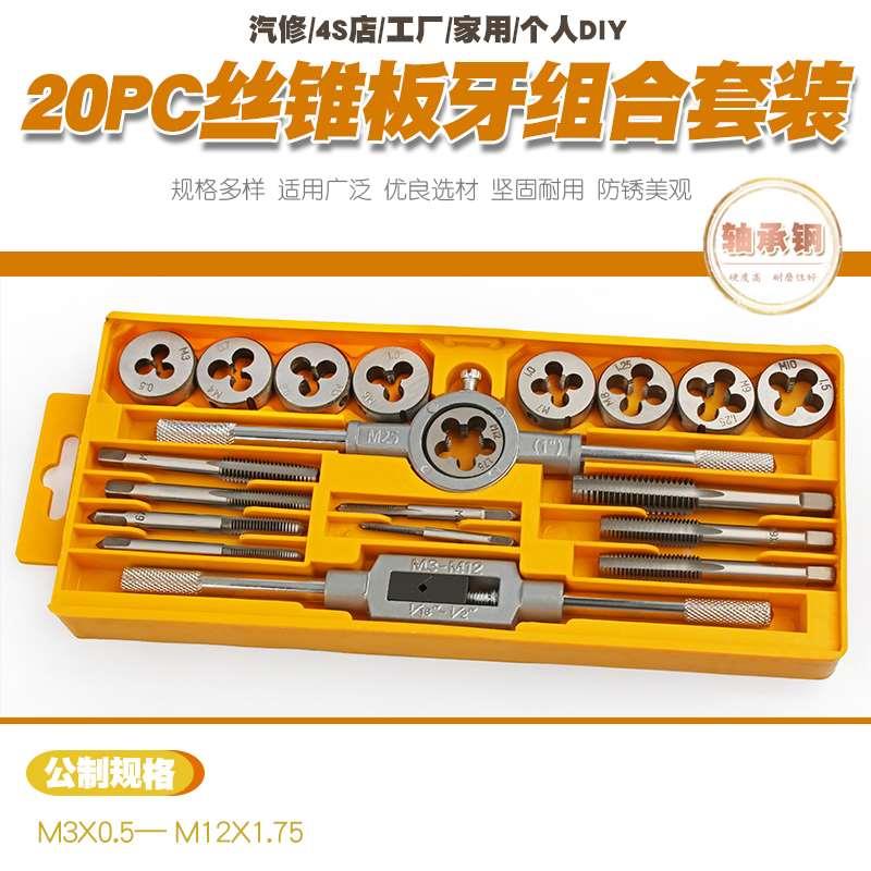 20件公制英制丝锥板牙套装手用丝攻扳手板牙绞手公制丝攻组合套装