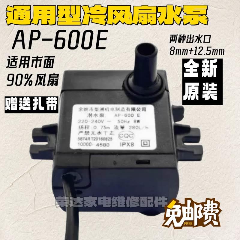 空调扇潜水泵 冷风扇/冷风机抽水泵 水空调泵 梨洲AP-600E 8W包邮