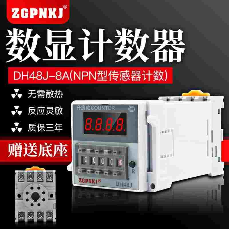 数显电子计数器DH48J-8A光电开关传感器NPN计数继电器8脚220V24V