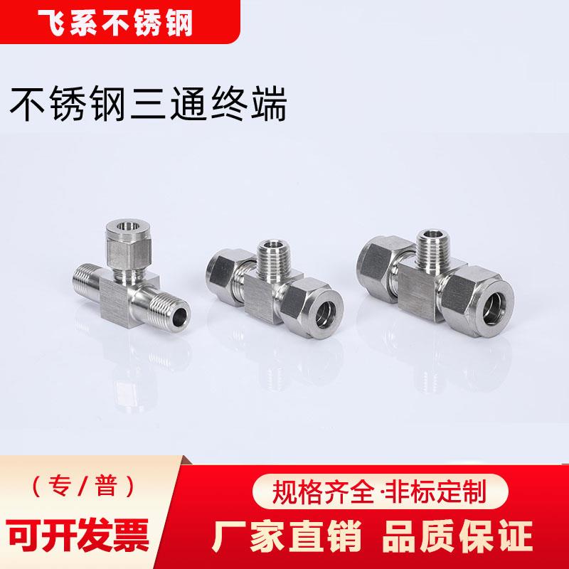 304不锈钢卡套接头铜管接头三通不锈钢终端双卡套式三通接头 快速