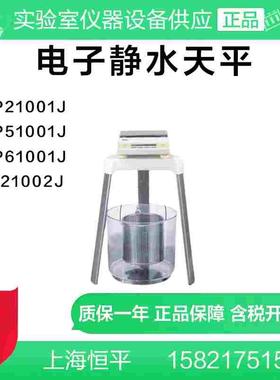 上海恒平MP21001J电子静水天平MP51001J  MP61001J JA21002J