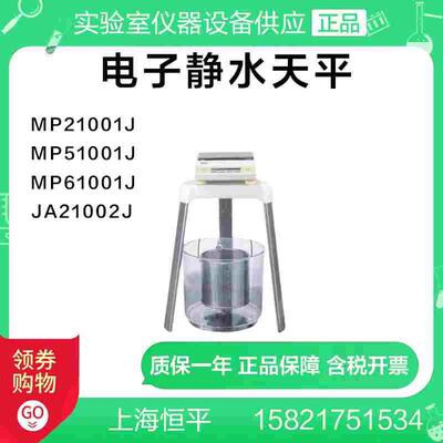 上海恒平MP21001J电子静水天平MP51001J  MP61001J JA21002J