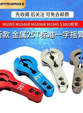 新款 金属25T标准一字摇臂 MG995 MG946R MG996R MG945 S3003舵机