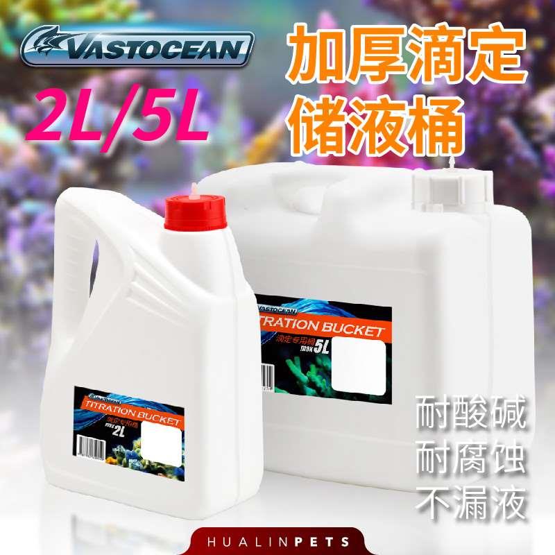 vastocean滴定桶5L储液补水桶SPS软硬喂珊瑚瓶盖穿孔上滤配滴管图片
