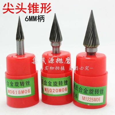 锋利硬质合金旋转锉钨钢磨头尖头锥形M0618M06 M1020M06 M1225M06