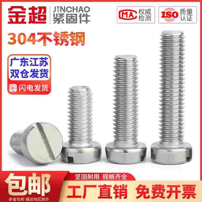 金超304不锈钢一字槽圆柱头开槽螺钉M1.6M2345M6GB65平头圆头螺丝