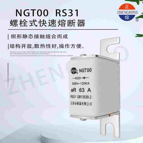 正浩NGT00 RS31 aR快速熔断器体10A16A20A25A32A40A50A63A80A100A