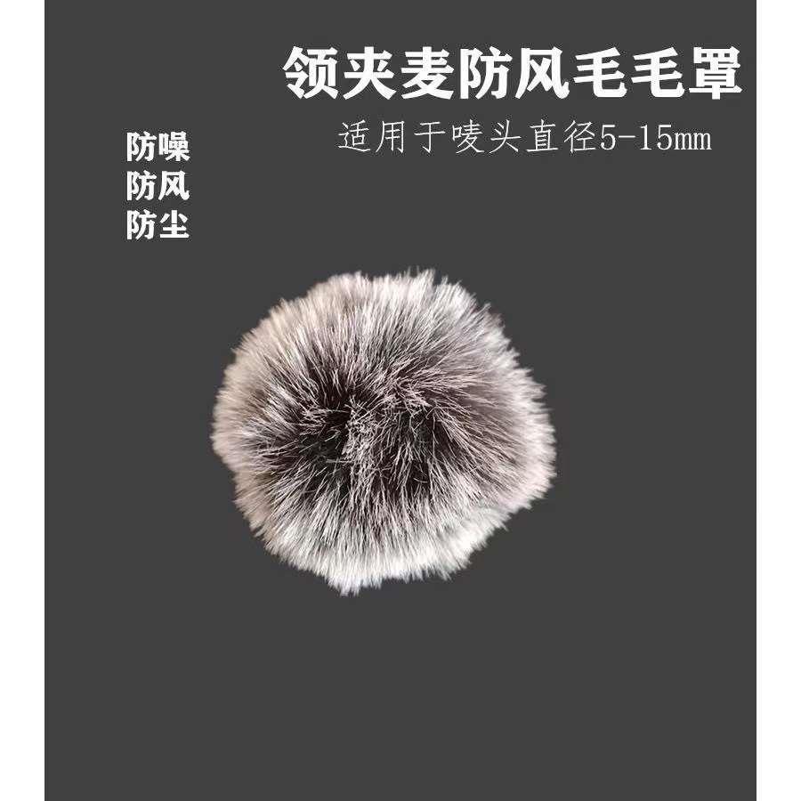 小蜜蜂麦克风防风套毛衣领夹麦无线小咪毛罩话筒咪头户外降噪毛罩
