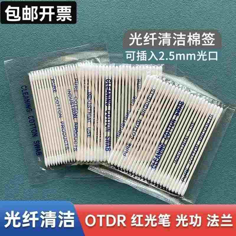 光纤清洁棉签OTDR光功率计红光笔熔接机V槽无尘光纤清洁笔器棉签