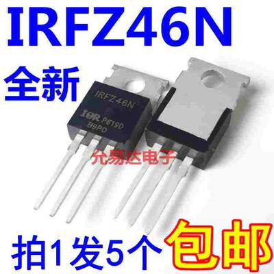 国产全新IRFZ46N 逆变器场效应管53A 55V常用MOS管【5只6元包邮】