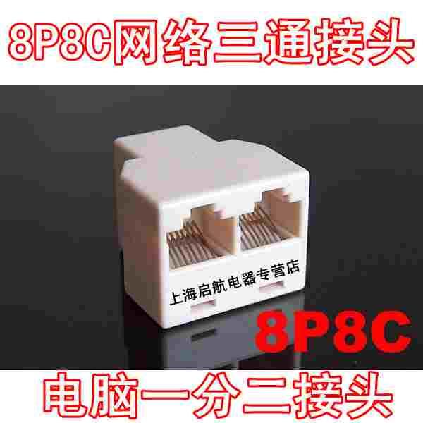 优质RJ45网络三通接头RJ45网线三头电脑一分二网线一分二转接器