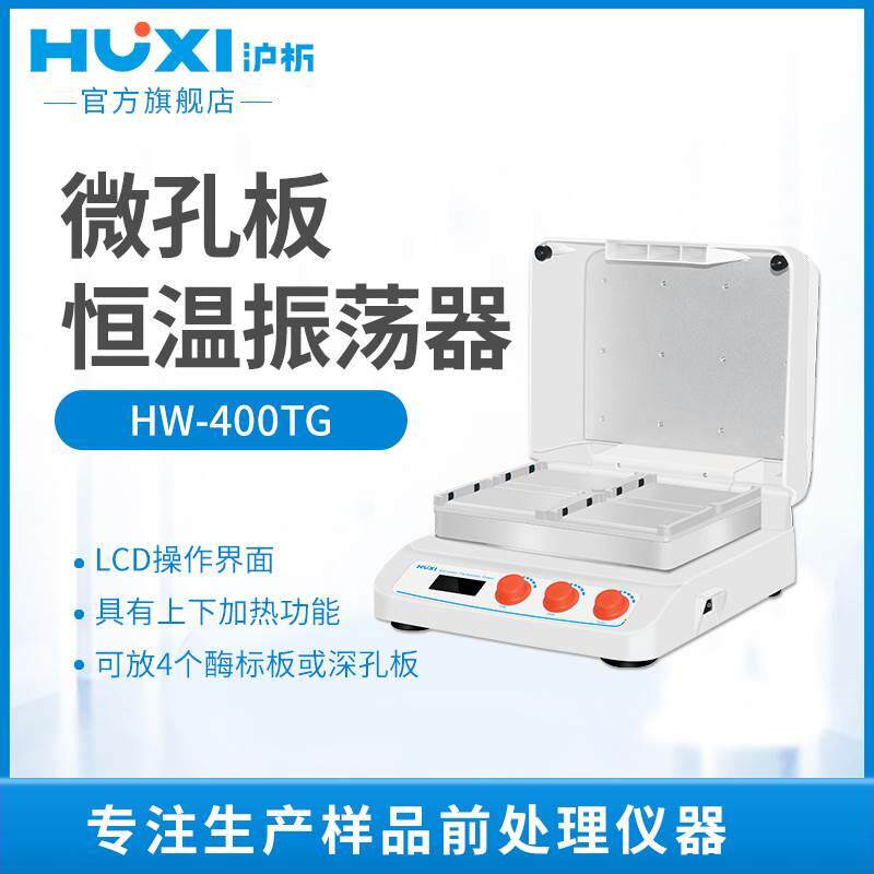 【沪析】微孔板孵育器96孔恒温振荡器加热混匀仪
