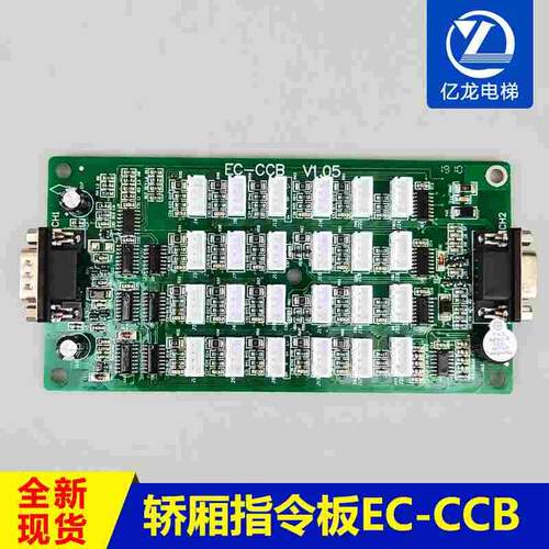英威腾指令板轿厢通讯板EC-CCB-V1.03/v1.05 莱茵 中兰通 爱默生