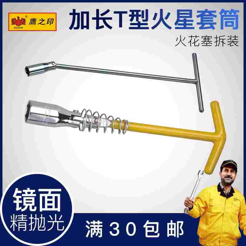 鹰之印火花塞拆卸工具加长T型火花塞套筒汽修工具棘轮扳手83994