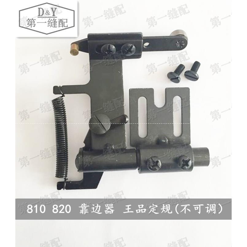 金轮高头车810 820定规 吊磅 靠边器 820-D 王品定规 不可调定规